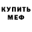 Меф мяу мяу VHQ Elena Shmalko